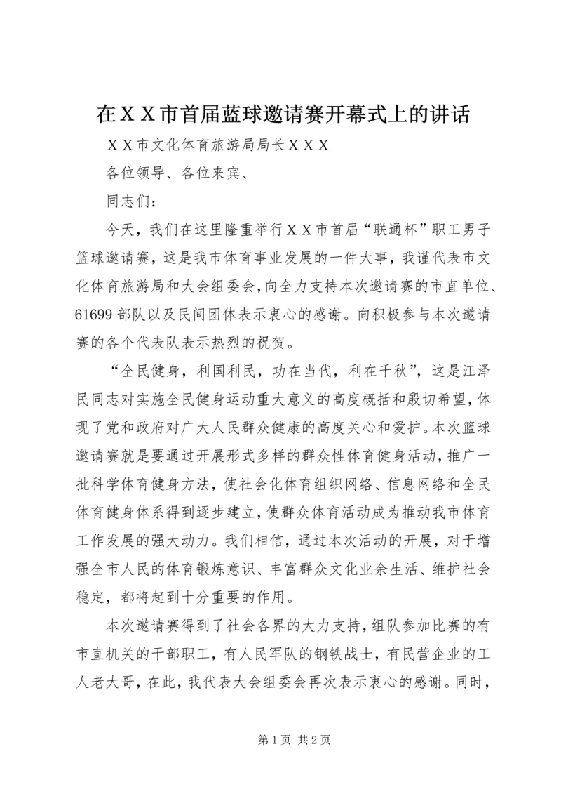 在ＸＸ市首届蓝球邀请赛开幕式上的讲话.docx