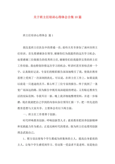 关于班主任培训心得体会合集10篇.docx