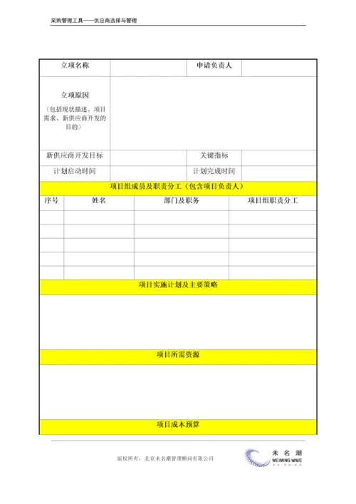 新供应商开发立项申请表.doc.docx