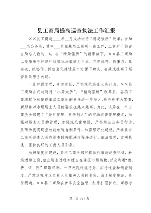 县工商局提高巡查执法工作汇报.docx