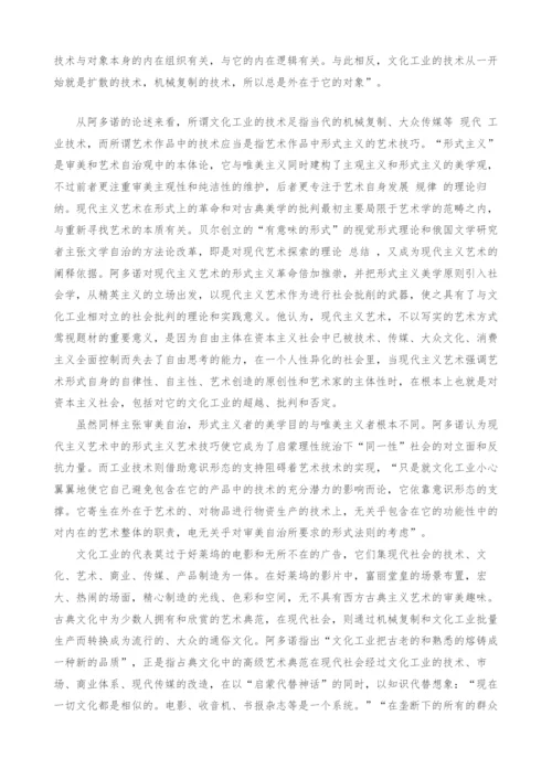 试论文化工业与审美自治.docx