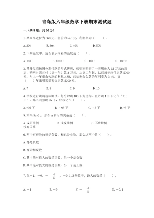 青岛版六年级数学下册期末测试题及完整答案（全国通用）.docx