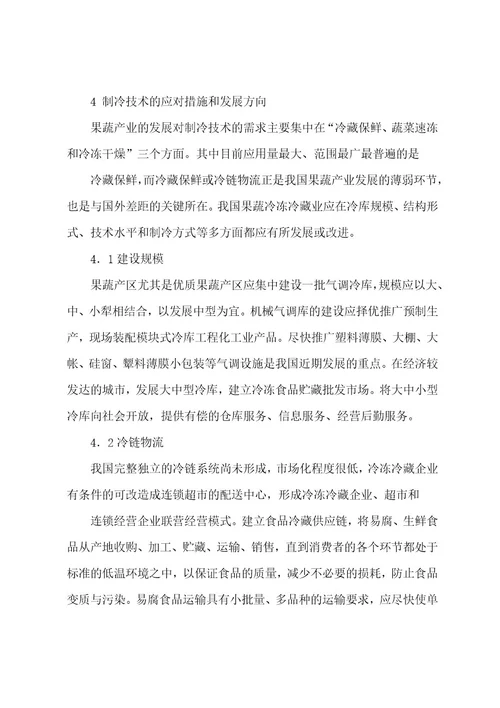 果蔬产业的现状及其对制冷行业发展的需求