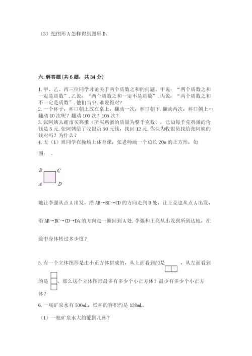 人教版数学五年级下册期末测试卷含完整答案（考点梳理）.docx