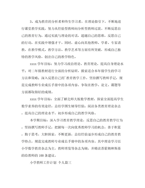 小学教师工作计划个人(优秀6篇)