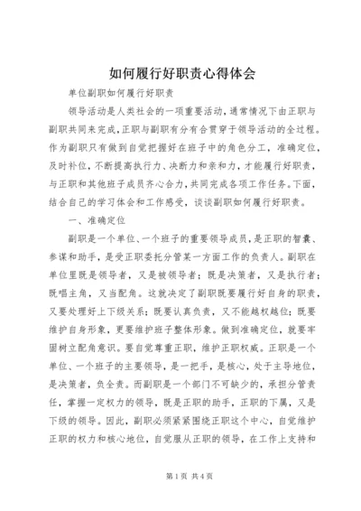 如何履行好职责心得体会 (2).docx