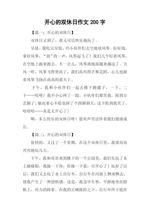 开心的双休日作文200字.docx