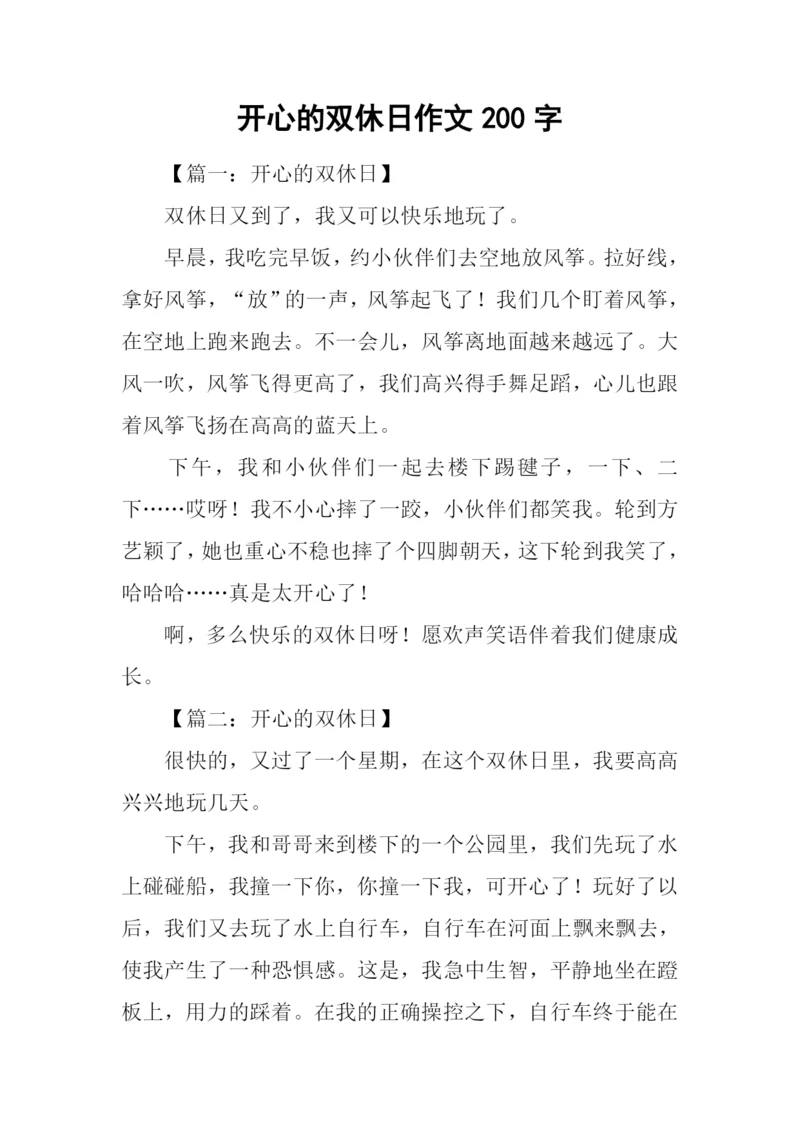 开心的双休日作文200字.docx