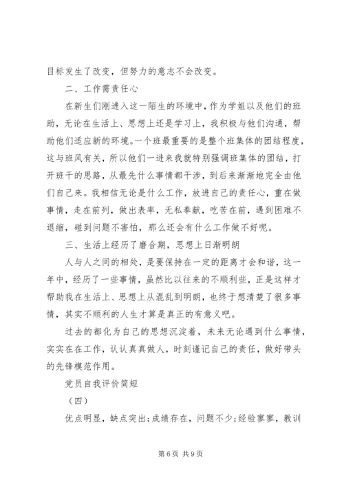 五篇党员自我评价.docx