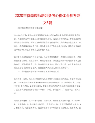 精编年特岗教师培训参考心得体会参考范文5篇.docx