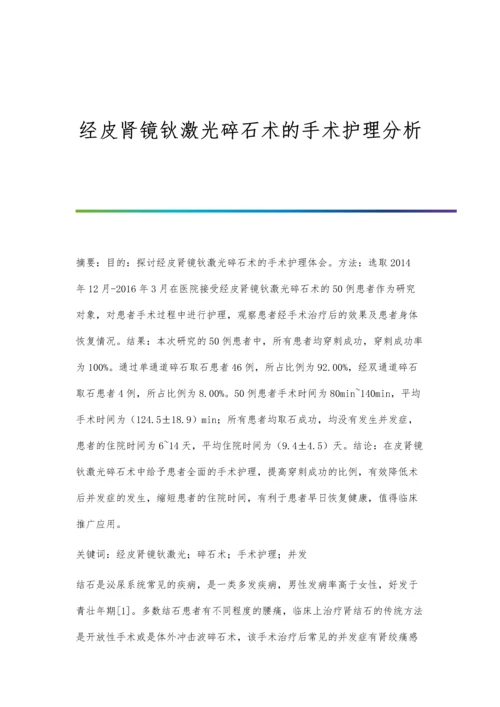 经皮肾镜钬激光碎石术的手术护理分析.docx