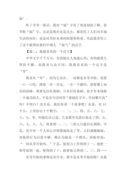 我最喜欢的一个汉字作文600字.docx