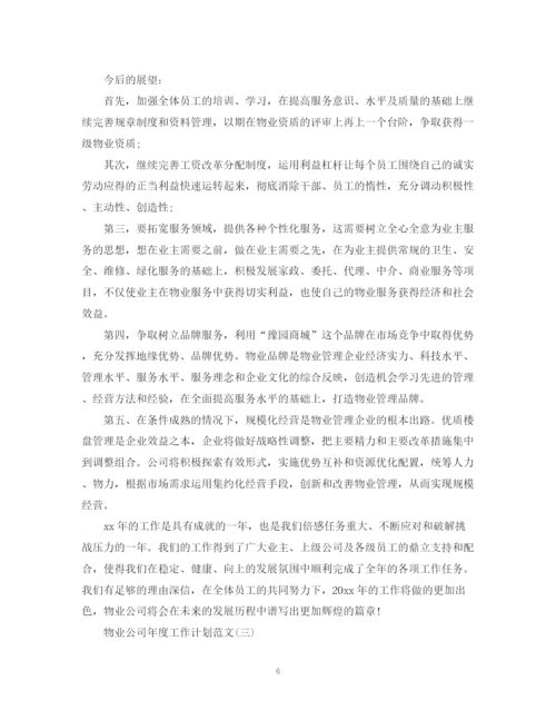 精编之物业公司年度工作计划范文4.docx