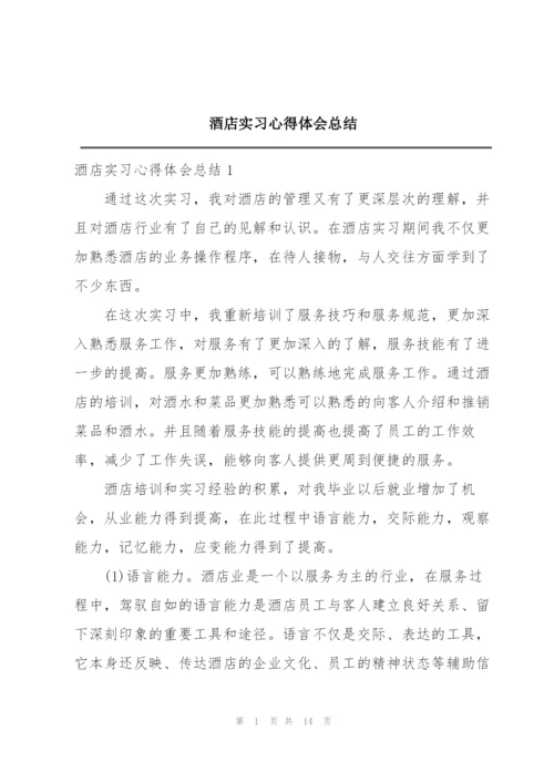 酒店实习心得体会总结.docx