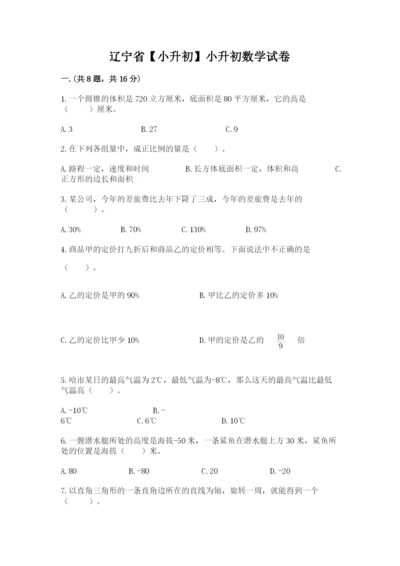 辽宁省【小升初】小升初数学试卷【考点精练】.docx