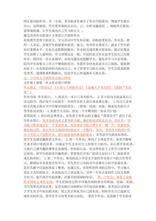 小学语文开放性作业设计初探.docx