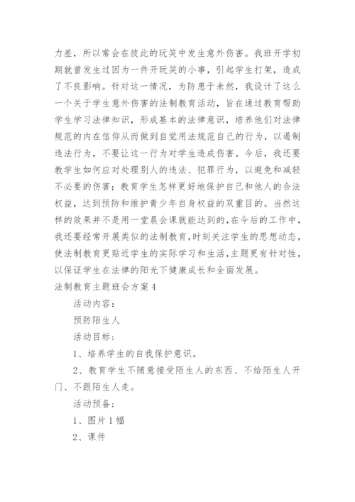 法制教育主题班会方案_1.docx