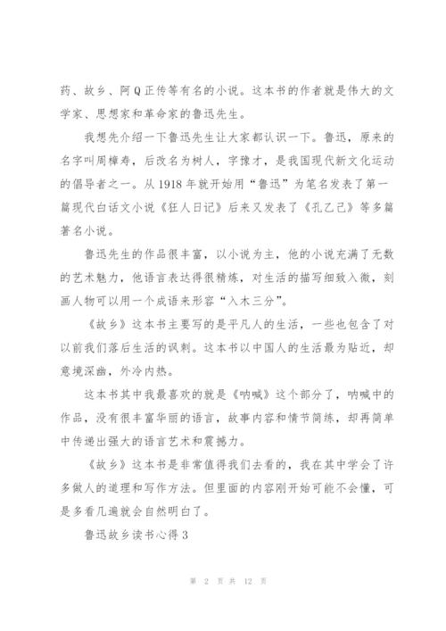 鲁迅故乡读书心得10篇.docx