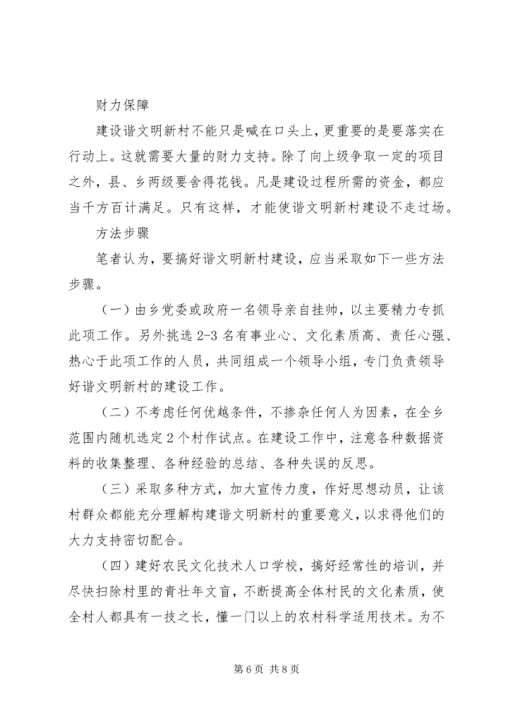 关于构建和谐文明新农村的思考 (3).docx