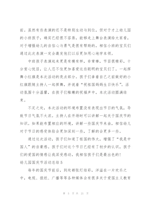 幼儿园国庆节活动总结15篇.docx