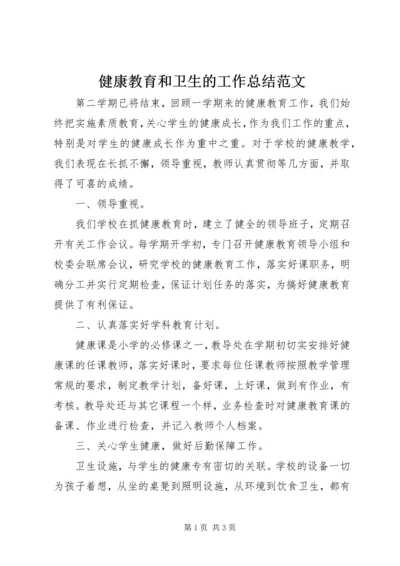 健康教育和卫生的工作总结范文.docx