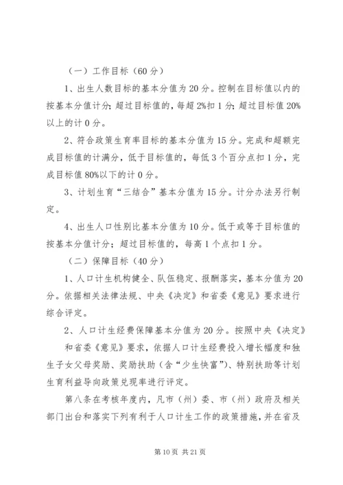 人口和计划生育工作目标管理考核方案与评分办法.docx