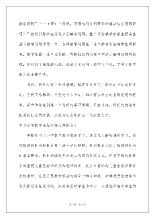 2022学习小学数学课程标准心得体会_2.docx