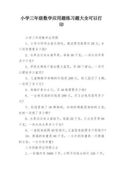 小学三年级数学应用题练习题大全可以打印.docx