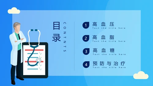 糖尿病高血压慢性病医疗知识讲座PPT模板