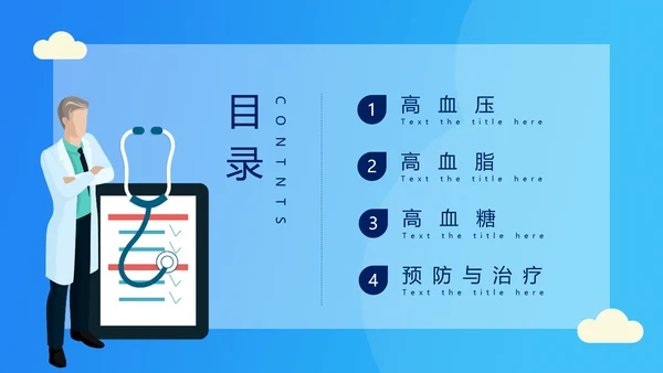 糖尿病高血压慢性病医疗知识讲座PPT模板