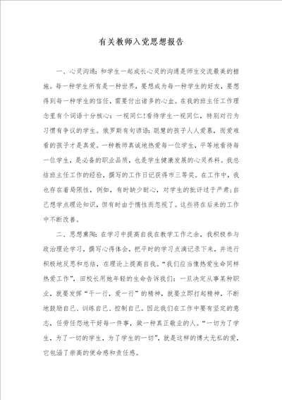 有关老师入党思想汇报