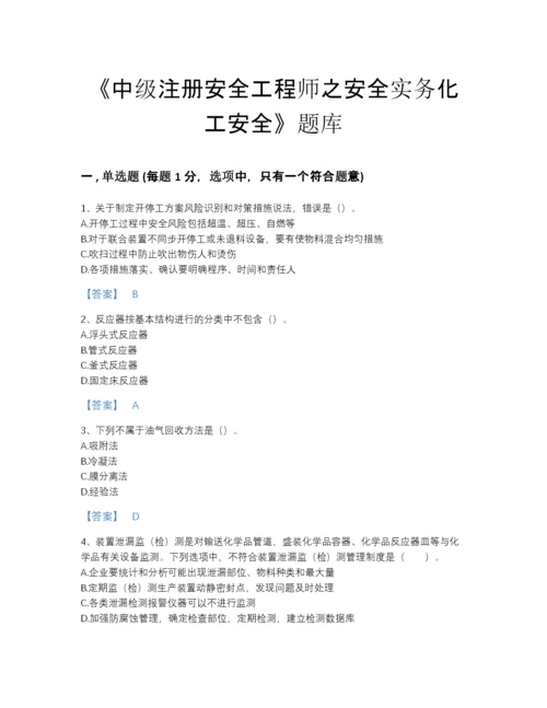 2022年广东省中级注册安全工程师之安全实务化工安全自测模拟提分题库(有答案).docx