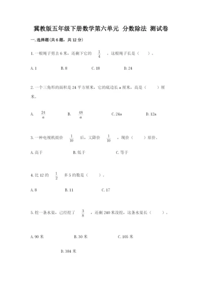 冀教版五年级下册数学第六单元 分数除法 测试卷附答案（突破训练）.docx