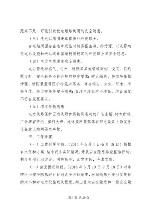 高岭乡电力设施保护区安全隐患方案.docx