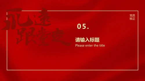 红色党政风永远跟党走党员转正PPT模板