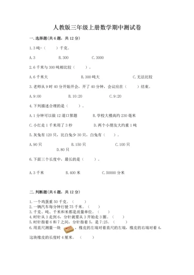 人教版三年级上册数学期中测试卷精品（预热题）.docx