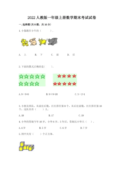 2022人教版一年级上册数学期末考试试卷及参考答案【综合题】.docx