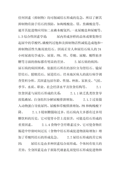 泌尿系统结石因素分析泌尿系统结石治疗