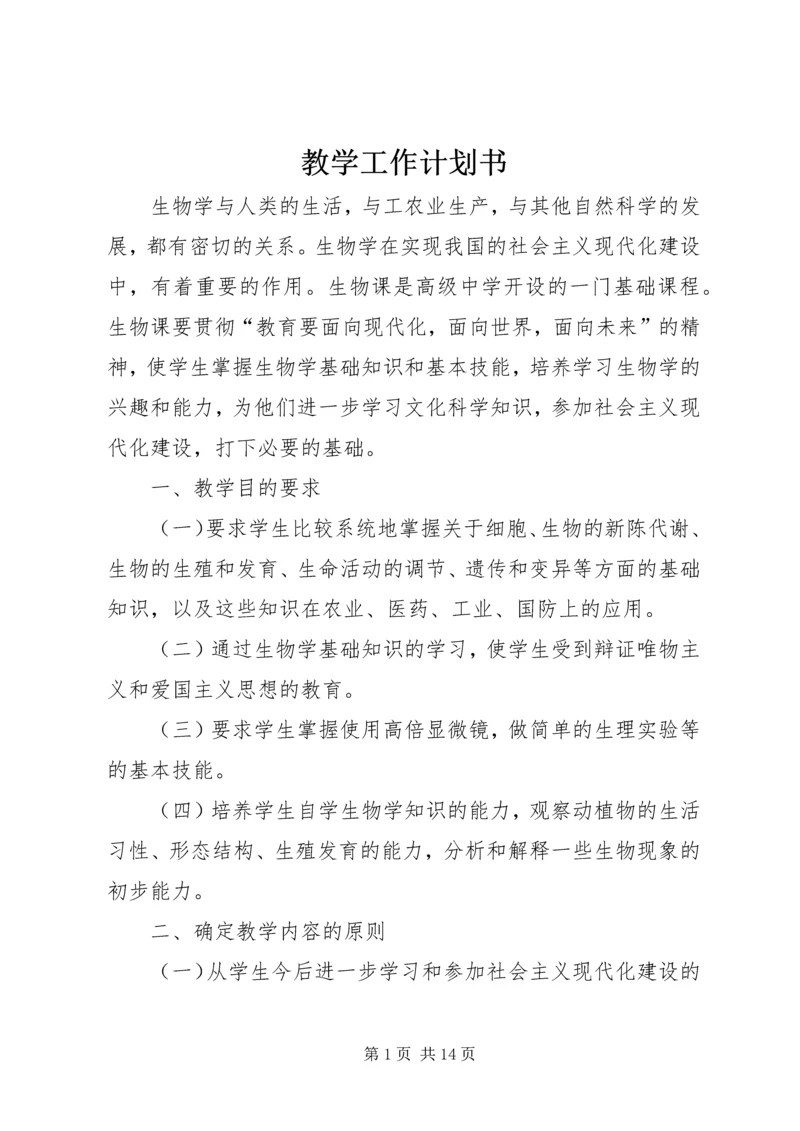 教学工作计划书.docx