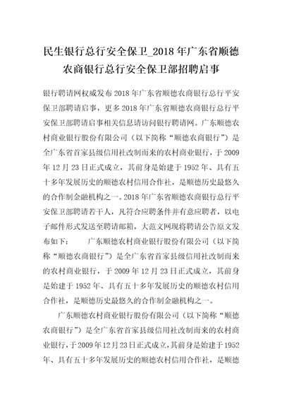 民生银行总行安全保卫2018年广东省顺德农商银行总行安全保卫部招聘启事