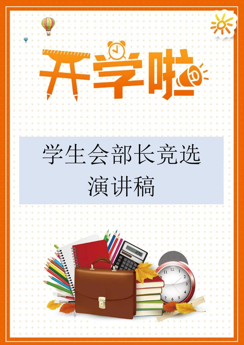 学生会部长竞选演讲稿