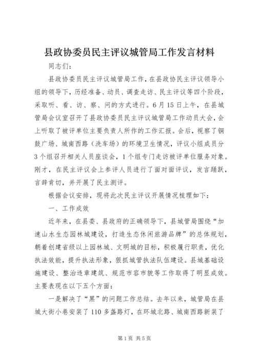 县政协委员民主评议城管局工作发言材料.docx