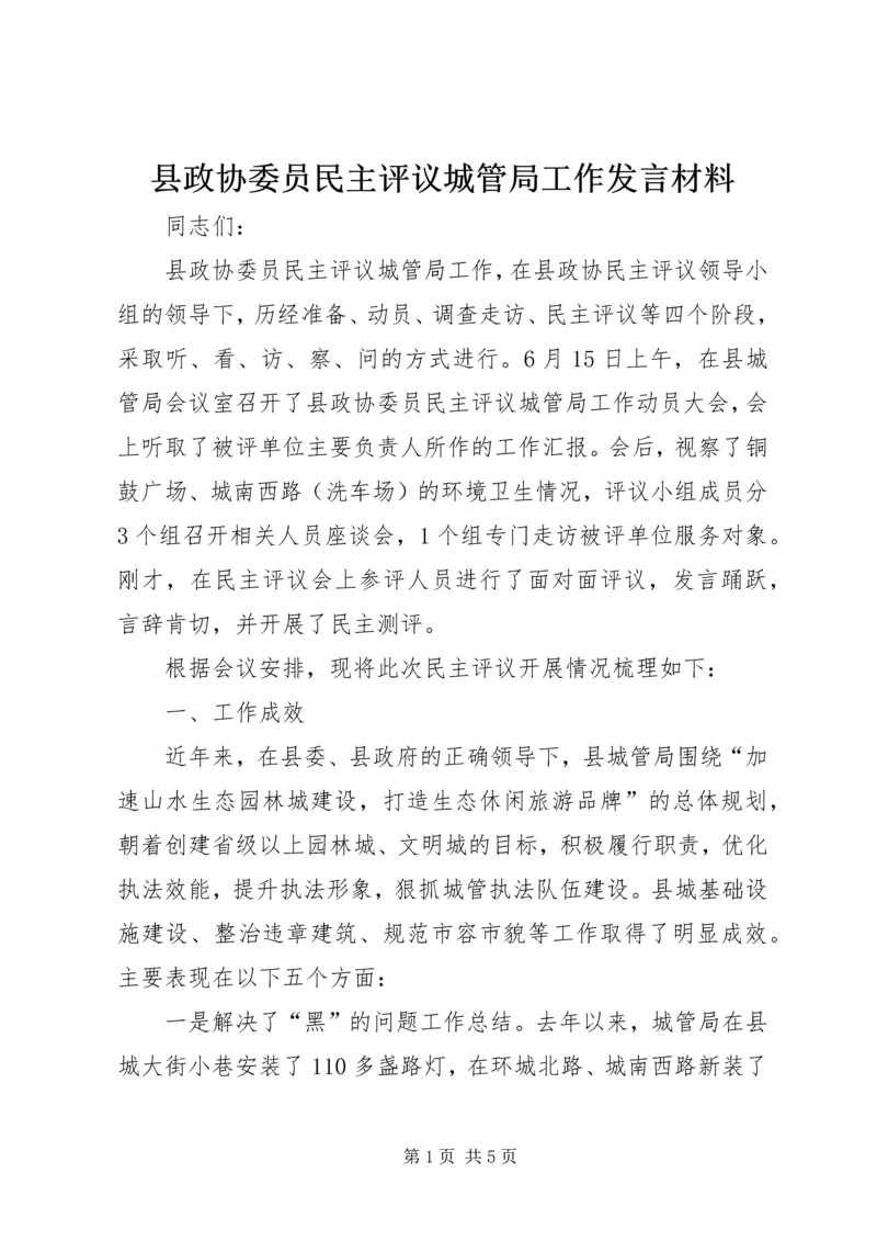 县政协委员民主评议城管局工作发言材料.docx