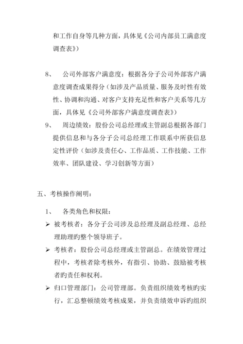 A股份有限公司分子公司绩效管理专题方案.docx