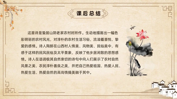 黄色古风简约游山西村课件PPT七年级语文课件PPT模板