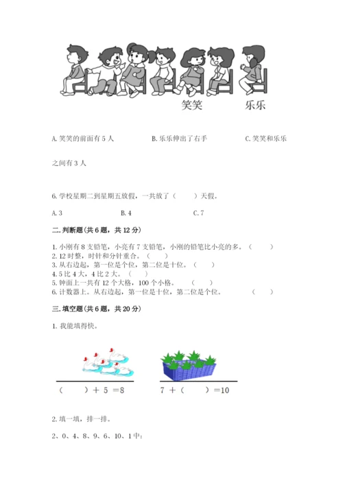 小学一年级上册数学期末测试卷含完整答案（必刷）.docx