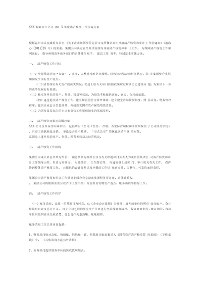 企业清产核资实施方案