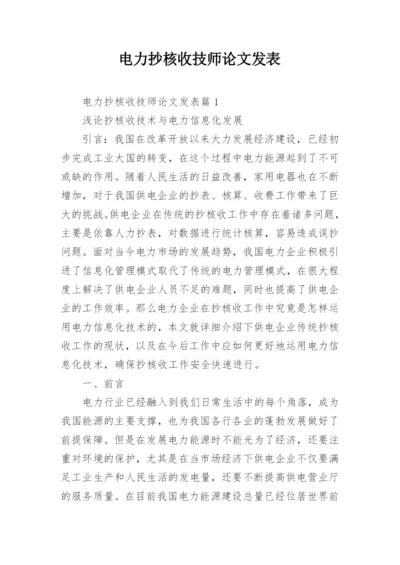 电力抄核收技师论文发表精编.docx