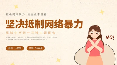 插画卡通学校教师教学坚决抵制拒绝网络暴力主题班会模网络安全