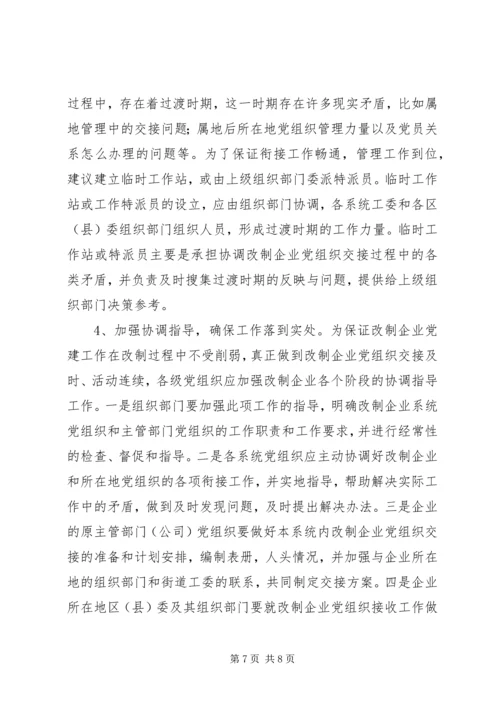 改制企业党建调查思考.docx